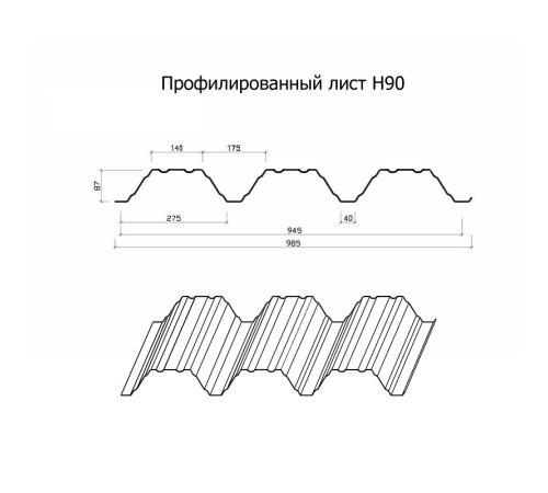 Профнастил Н90-945-1.2 Полиэстер RAL9010